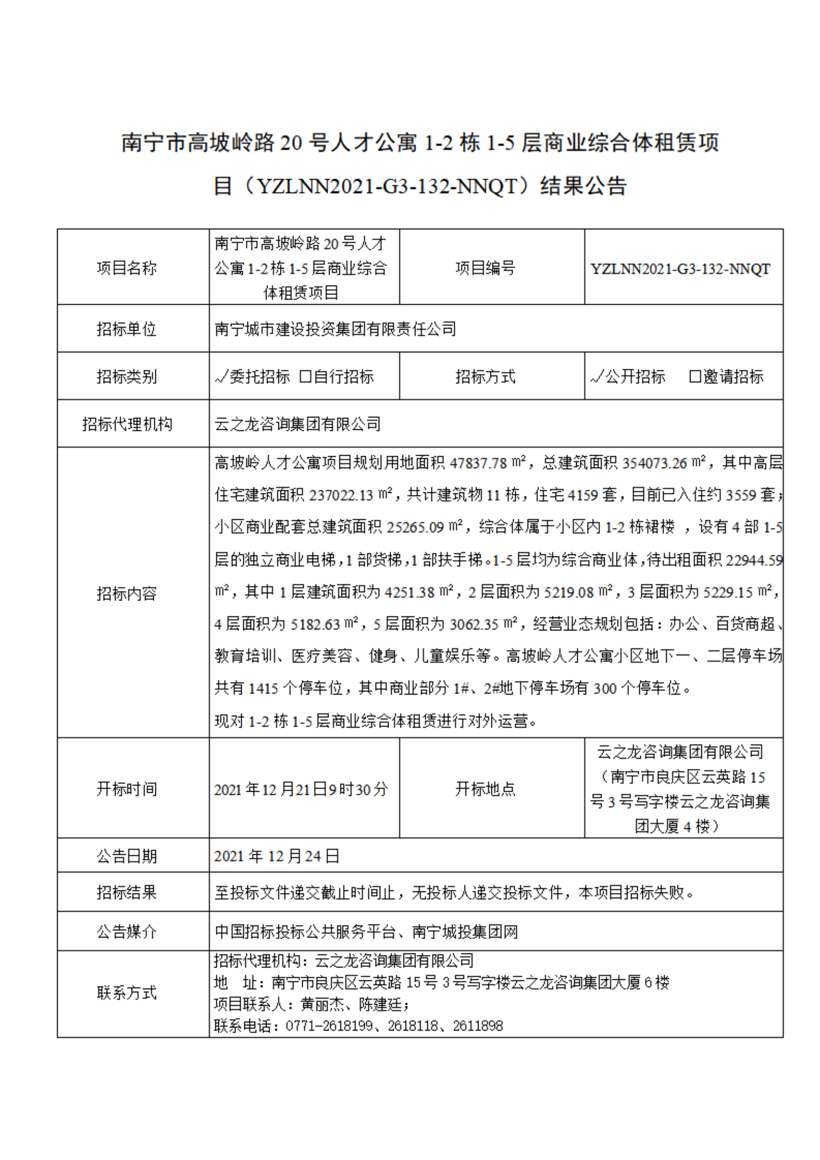 南寧市高坡嶺路20號(hào)人才公寓1-2#和1-5層商業(yè)綜合體租賃運(yùn)營(yíng)項(xiàng)目結(jié)果公告_00.png