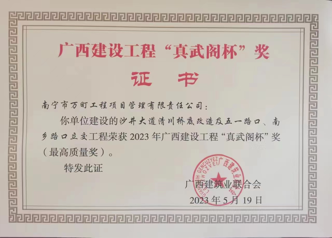 沙井大道清川橋底改造及五一路口、南鄉(xiāng)路口立交工程 2023年廣西建設(shè)工程“真武閣杯”獎(jiǎng)（最高質(zhì)量獎(jiǎng)）.jpg